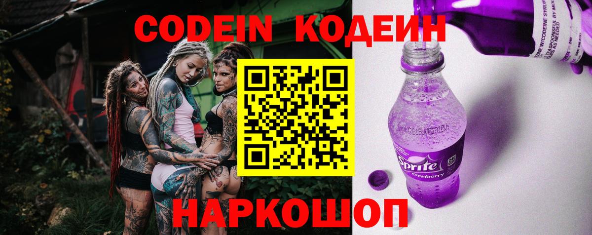 Кодеиновый сироп Lean Purple Drank Михайловск
