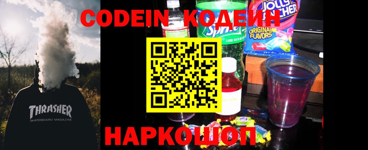 Кодеин Purple Drank  Вход с VPN  Михайловск 